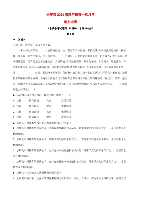 天津市和平区2024_2025学年高三语文上学期第一次月考试题
