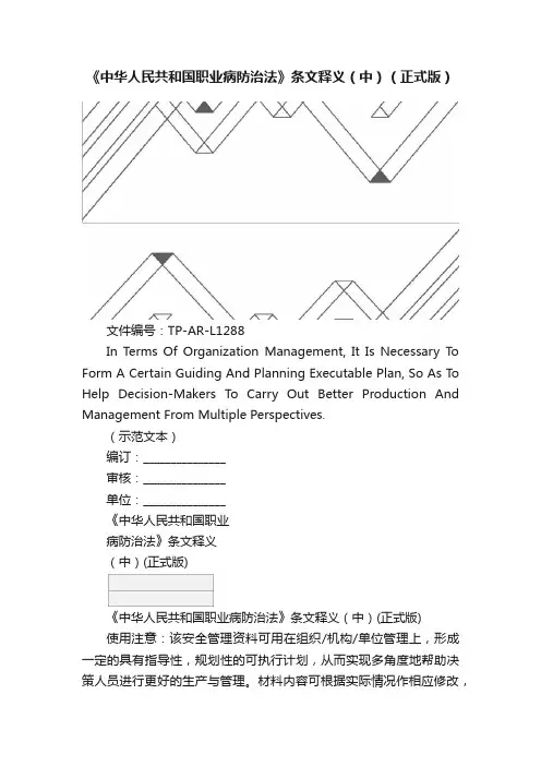 《中华人民共和国职业病防治法》条文释义（中）（正式版）