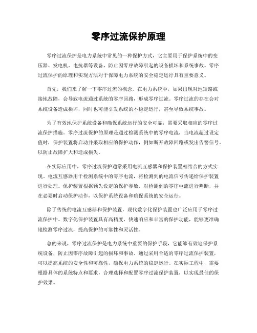 零序过流保护原理