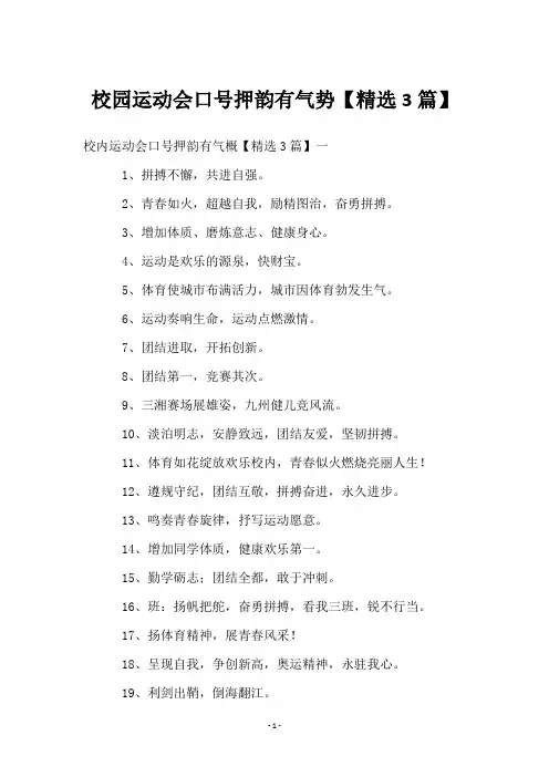 校园运动会口号押韵有气势【3篇】