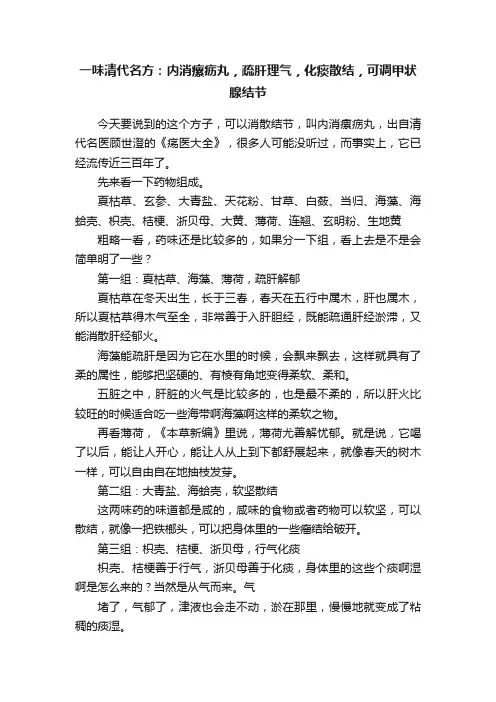 一味清代名方：内消瘰疬丸，疏肝理气，化痰散结，可调甲状腺结节