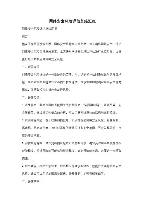 网络安全风险评估总结汇报