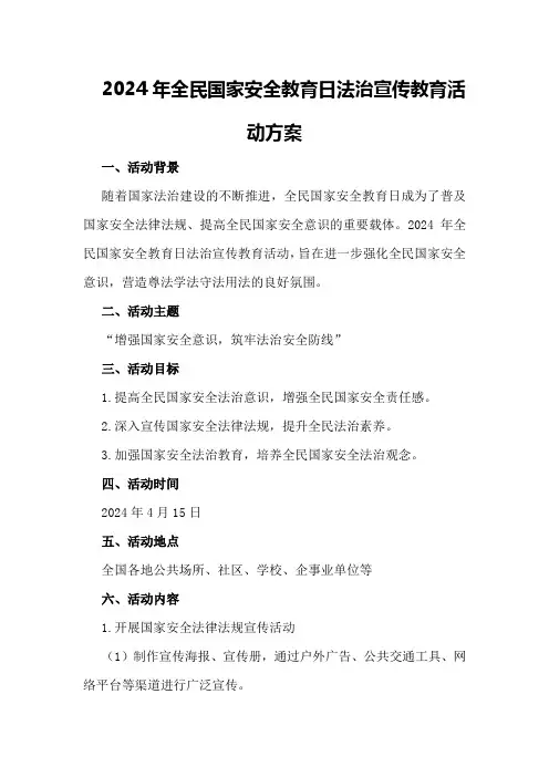 2024年全民国家安全教育日法治宣传教育活动方案