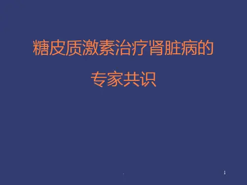糖皮质激素治疗肾脏病专家共识