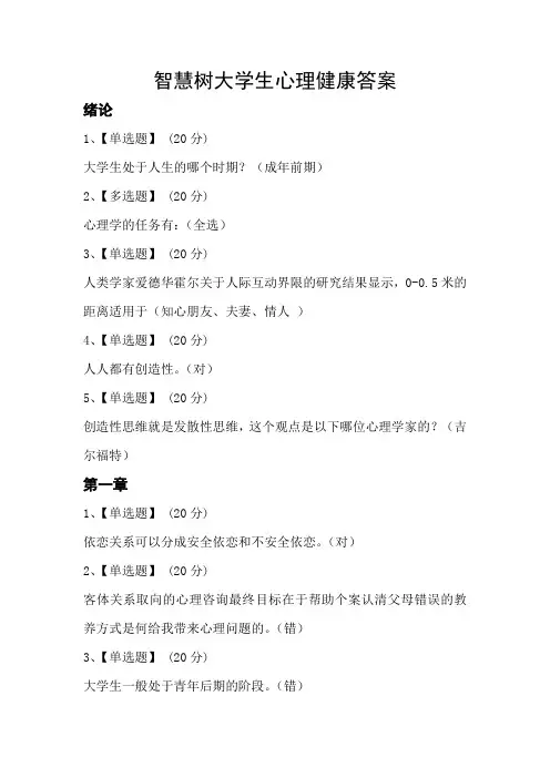 智慧树大学生心理健康答案