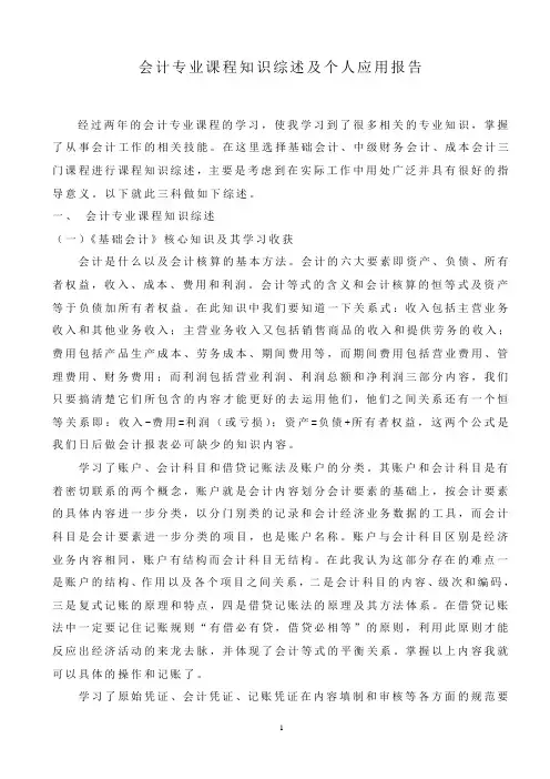 会计专业课程知识综述及个人应用报告