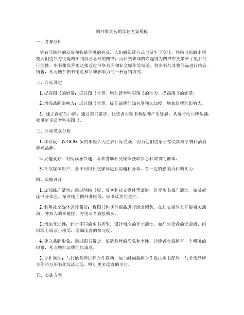 图书带货营销策划方案模板
