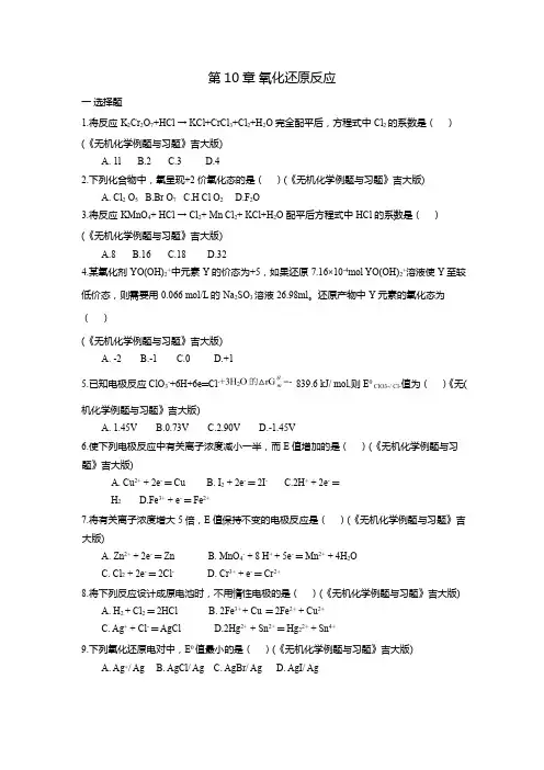 无机化学习题氧化还原反应配位化学基础