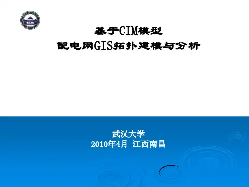 基于CIM模型及GIS的配电网拓扑建模与分析