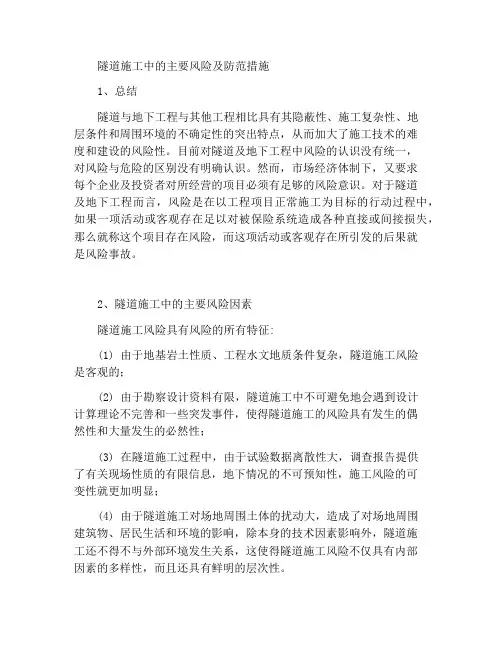 隧道施工中的主要风险及规避措施