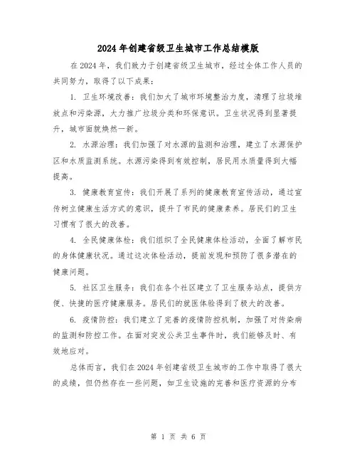 2024年创建省级卫生城市工作总结模版(3篇)