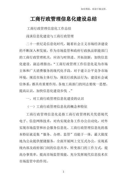 工商行政管理信息化建设总结