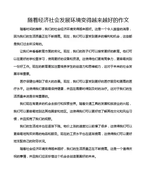 随着经济社会发展环境变得越来越好的作文
