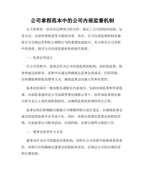 公司章程范本中的公司内部监督机制