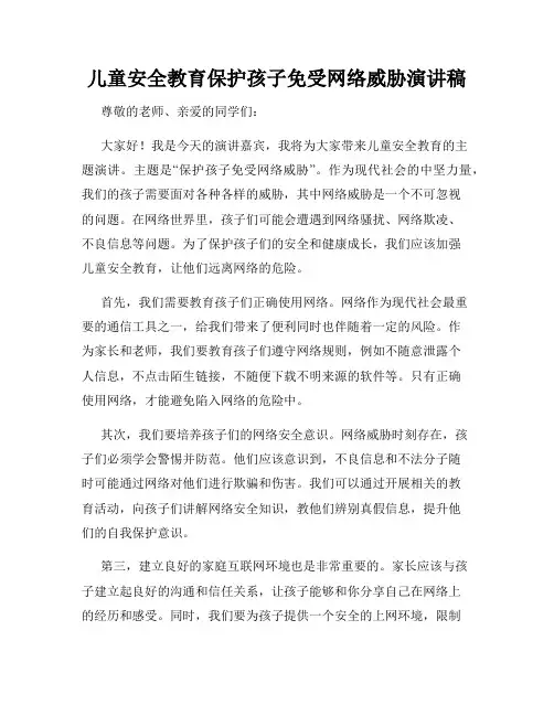 儿童安全教育保护孩子免受网络威胁演讲稿