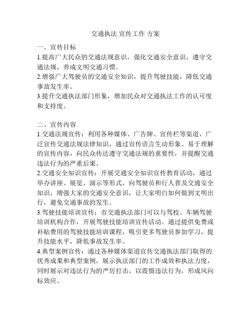 交通执法 宣传工作 方案