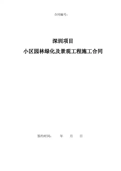 深圳项目园林景观工程施工规定合同
