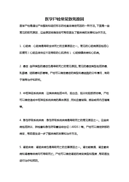 医学尸检常见致死原因