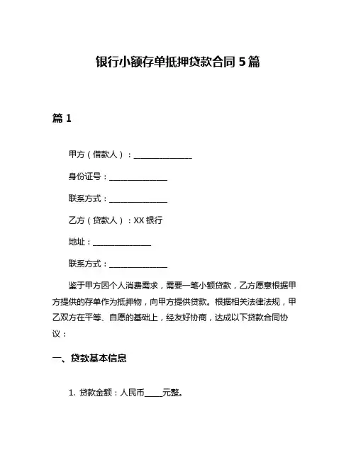银行小额存单抵押贷款合同5篇