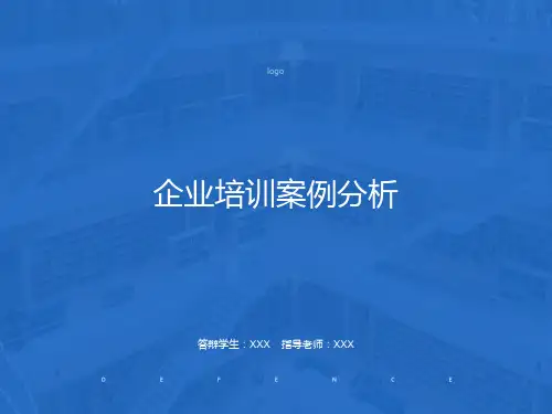 企业培训案例分析