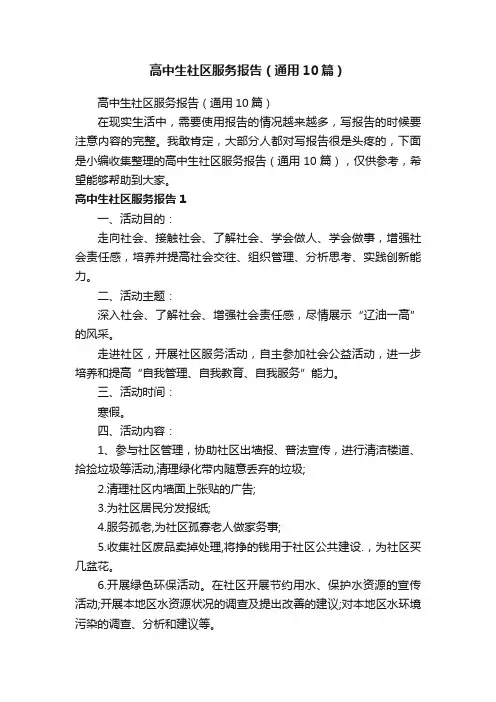 高中生社区服务报告（通用10篇）
