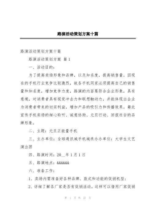 路演活动策划方案十篇