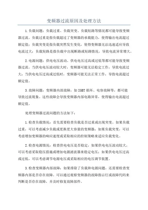 变频器过流原因及处理方法