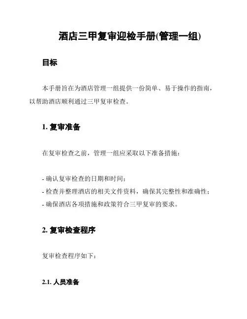 酒店三甲复审迎检手册(管理一组)