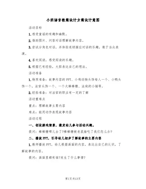 小班语言教案设计方案设计意图(5篇)