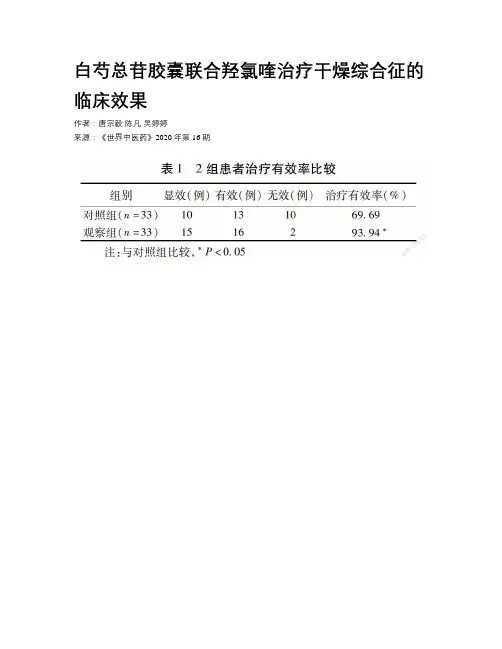 白芍总苷胶囊联合羟氯喹治疗干燥综合征的临床效果