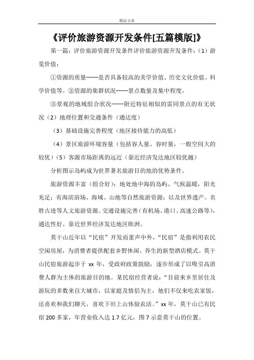 《评价旅游资源开发条件[五篇模版]》
