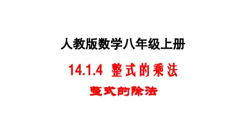 人教版初二数学上册14.1.4 整式的乘法 课件