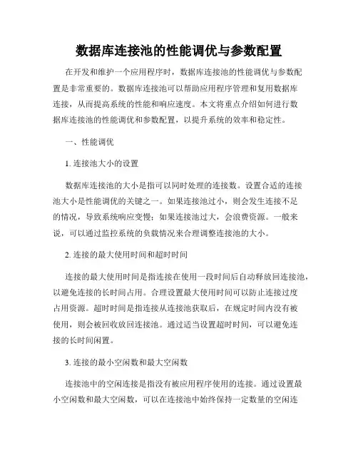 数据库连接池的性能调优与参数配置