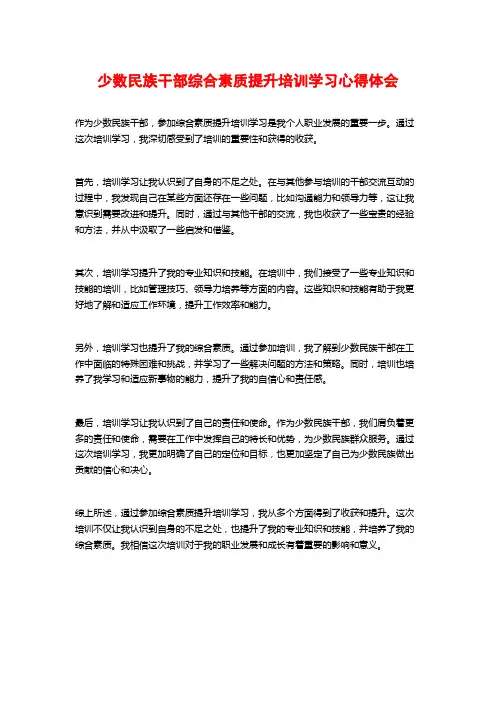 少数民族干部综合素质提升培训学习心得体会