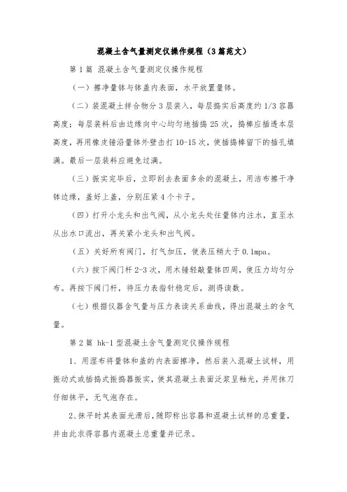 混凝土含气量测定仪操作规程(3篇范文)