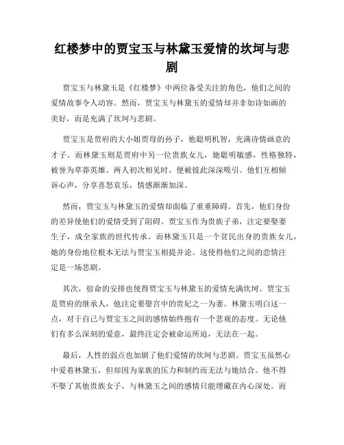 红楼梦中的贾宝玉与林黛玉爱情的坎坷与悲剧