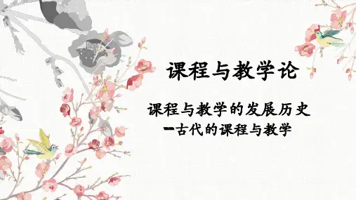 课程与教学的发展历史-古代的课程与教学