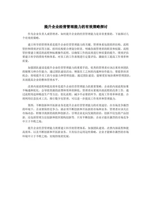 提升企业经营管理能力的有效策略探讨