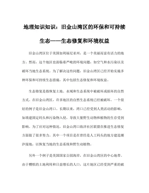 地理知识知识：旧金山湾区的环保和可持续生态——生态修复和环境权益