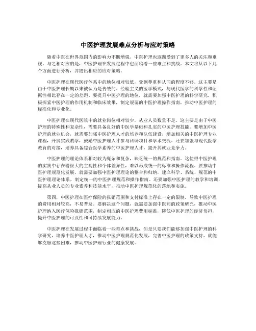 中医护理发展难点分析与应对策略