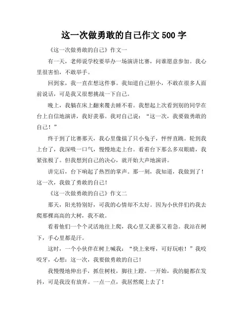 这一次做勇敢的自己作文500字
