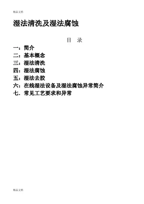 (整理)湿法清洗及腐蚀工艺