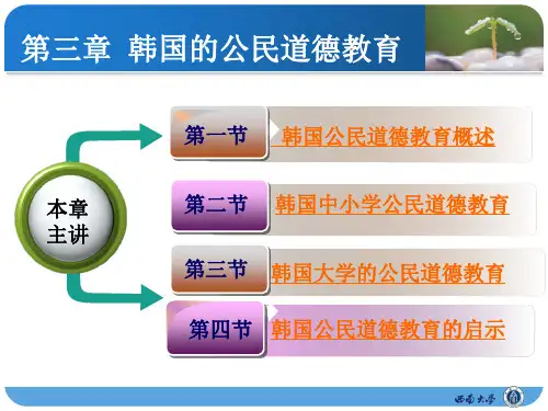第三章  韩国的公民道德教育1
