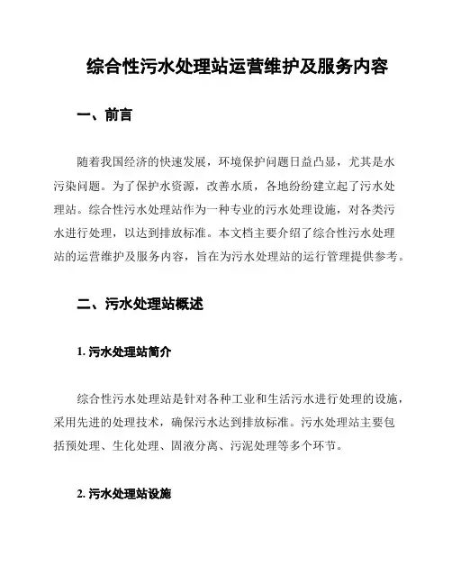 综合性污水处理站运营维护及服务内容