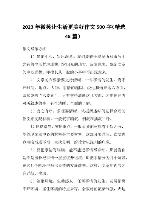 2023年微笑让生活更美好作文500字(精选48篇)