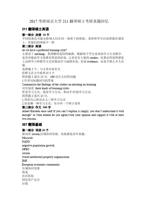 2017考研南京大学211翻译硕士考研真题回忆