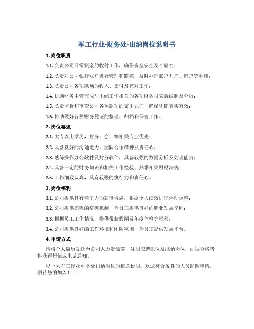 军工行业-财务处-出纳岗位说明书