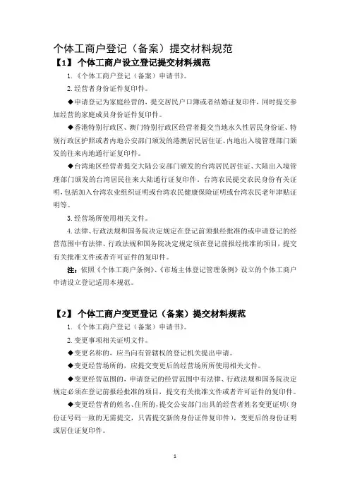 个体工商户登记(备案)提交材料规范