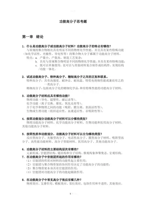 功能高分子材料(罗祥林-主编)思考题