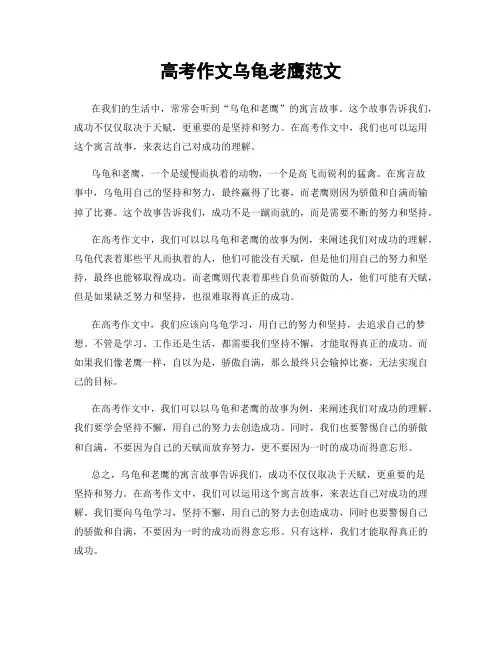 高考作文乌龟老鹰范文